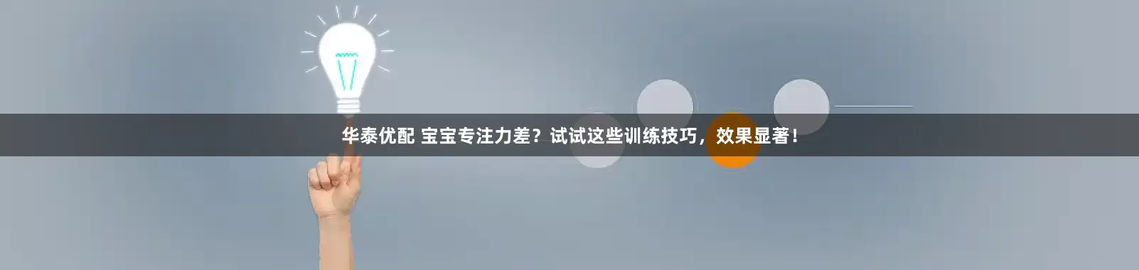华泰优配 宝宝专注力差？试试这些训练技巧，效果显著！
