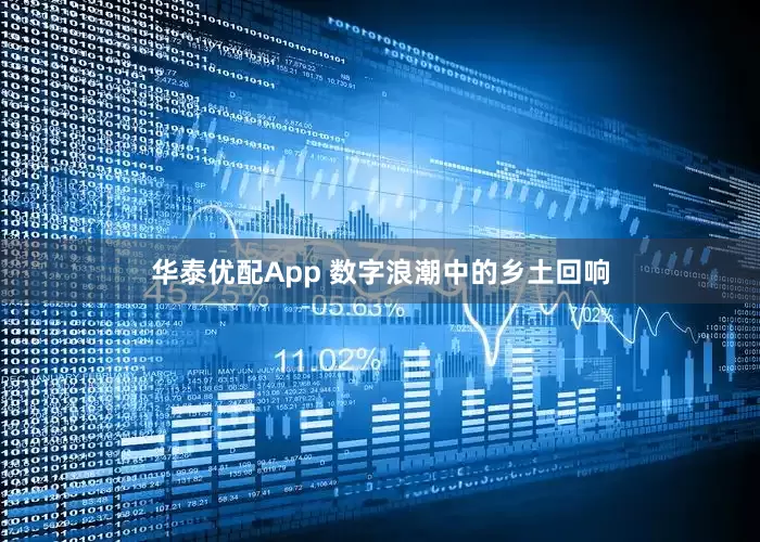 华泰优配App 数字浪潮中的乡土回响