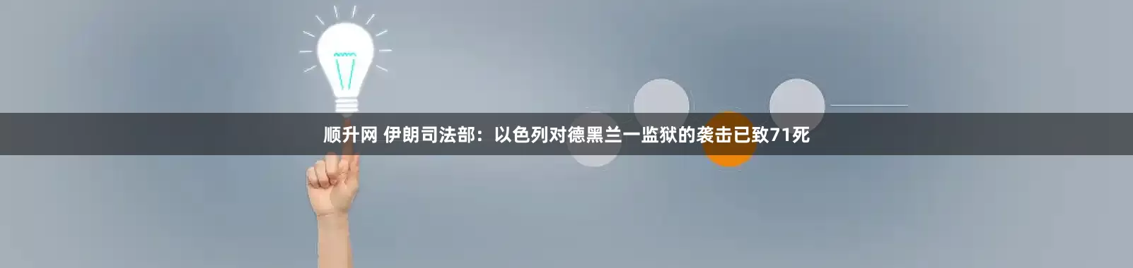 顺升网 伊朗司法部：以色列对德黑兰一监狱的袭击已致71死