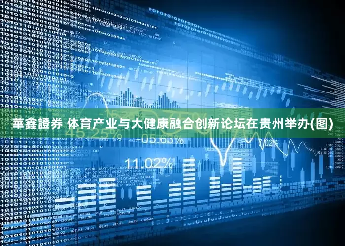 華鑫證券 体育产业与大健康融合创新论坛在贵州举办(图)