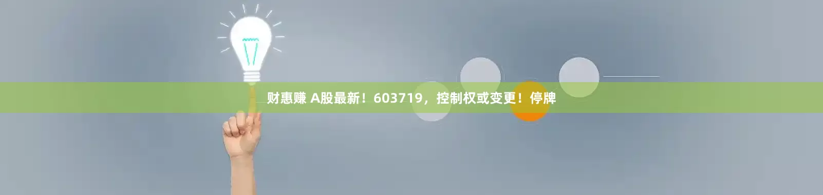 财惠赚 A股最新！603719，控制权或变更！停牌