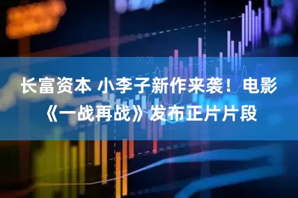 长富资本 小李子新作来袭！电影《一战再战》发布正片片段